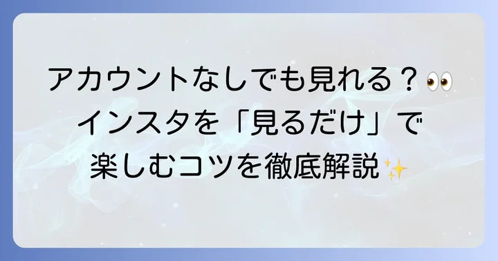 インスタグラムを見るだけの基本的な方法
