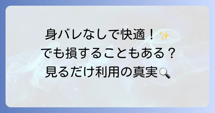 インスタグラムを見るだけ利用のメリットとデメリット