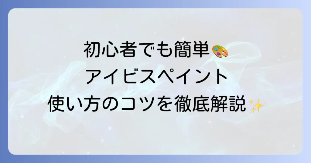 アイビスペイントの使い方を徹底解説！初心者でもわかる基本から応用まで