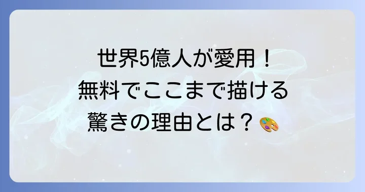 アイビスペイントとは？人気の理由と特徴