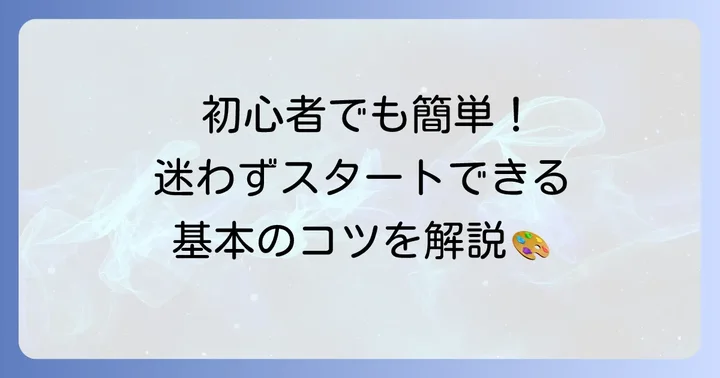 アイビスペイントの基本的な使い方を始めよう