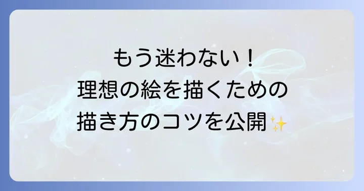 アイビスペイントでイラストを描く実践的な方法