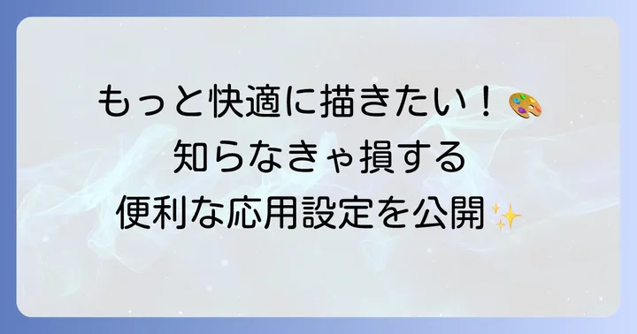 アイビスペイントをもっと便利に！応用的な使い方と設定