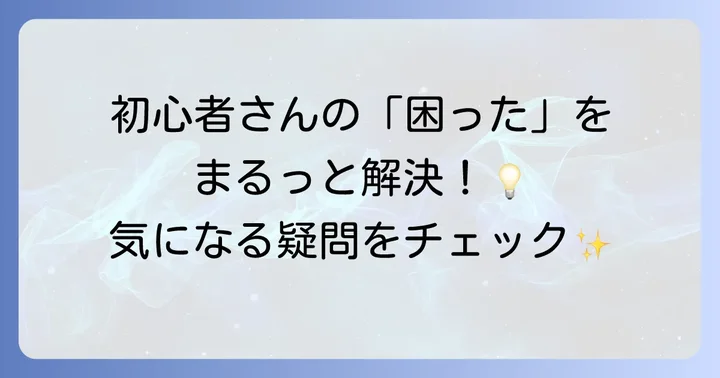 よくある質問