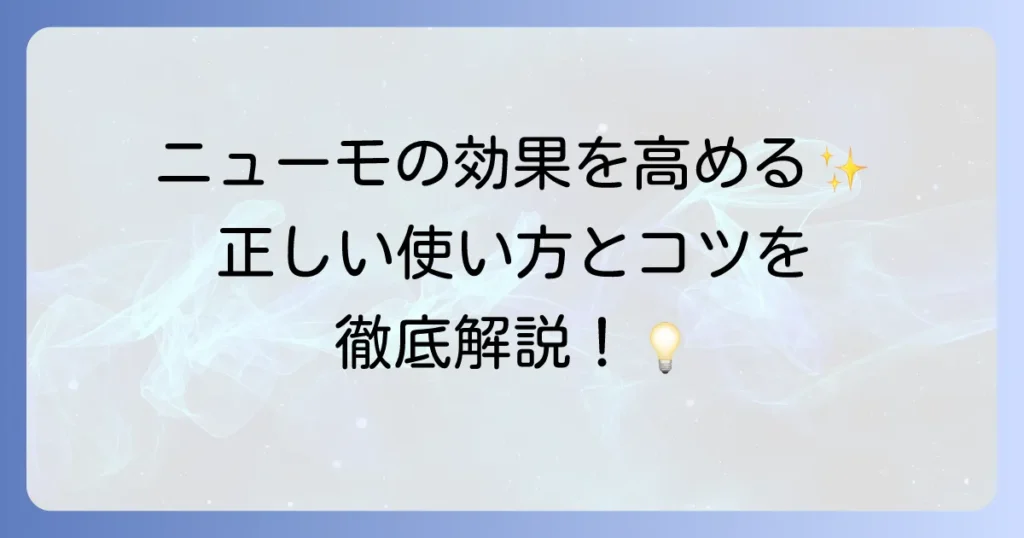 ニューモ育毛剤の正しい使い方を徹底解説！効果を高めるコツとよくある疑問を解決