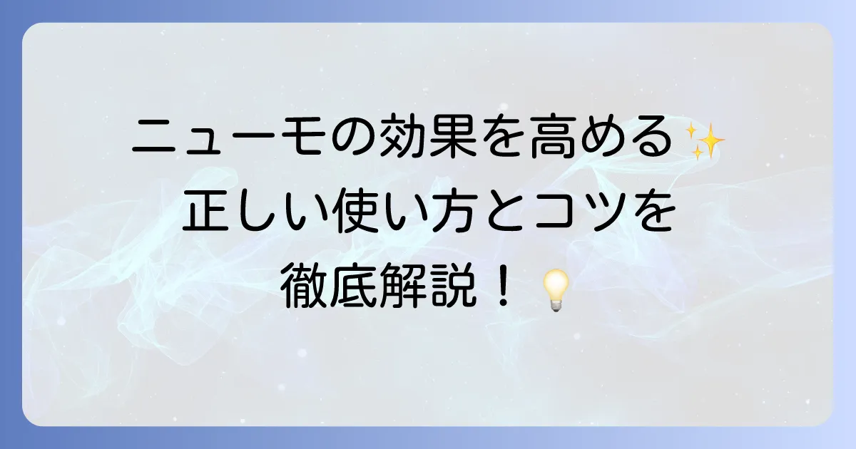 ニューモ育毛剤の正しい使い方を徹底解説！効果を高めるコツとよくある疑問を解決