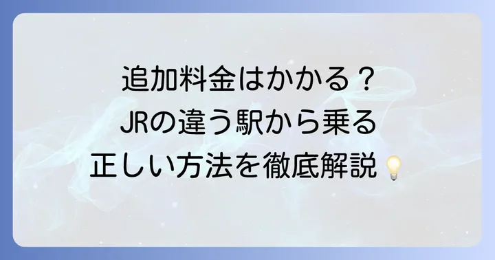 JRの往復切符で違う駅から乗車する場合のルール