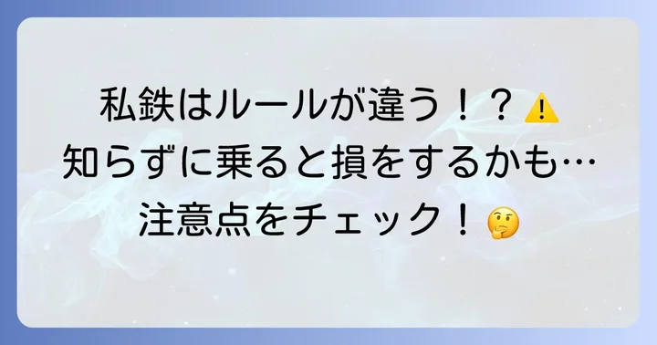 私鉄の往復切符で違う駅から乗車する場合のルール