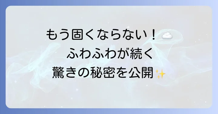 冷めてもふわふわ蒸しパンの秘密！なぜ時間が経つと固くなるの？