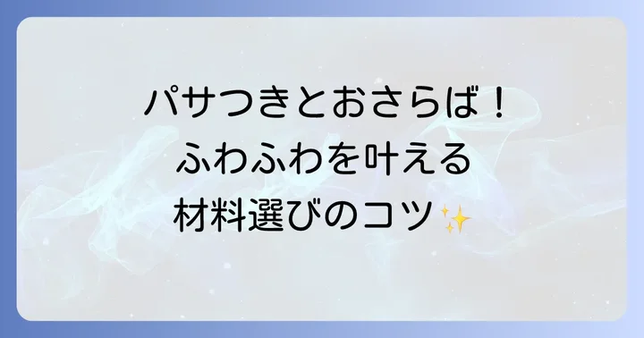失敗しない！冷めてもふわふわな蒸しパンを作る材料選びのコツ