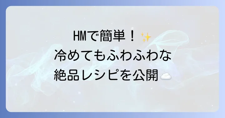 冷めてもふわふわ蒸しパンの絶品レシピ！基本の作り方