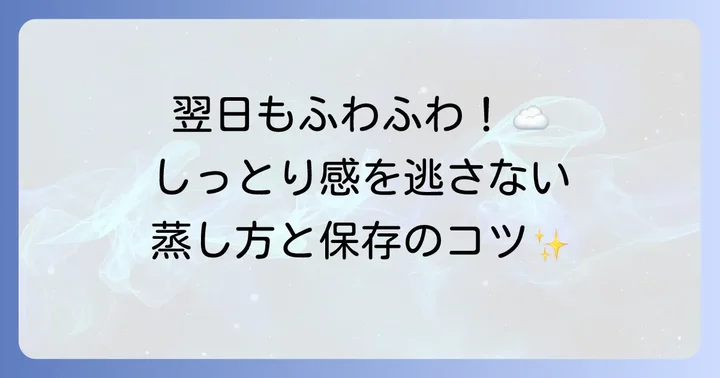 冷めてもふわふわをキープする蒸し方のコツと保存方法