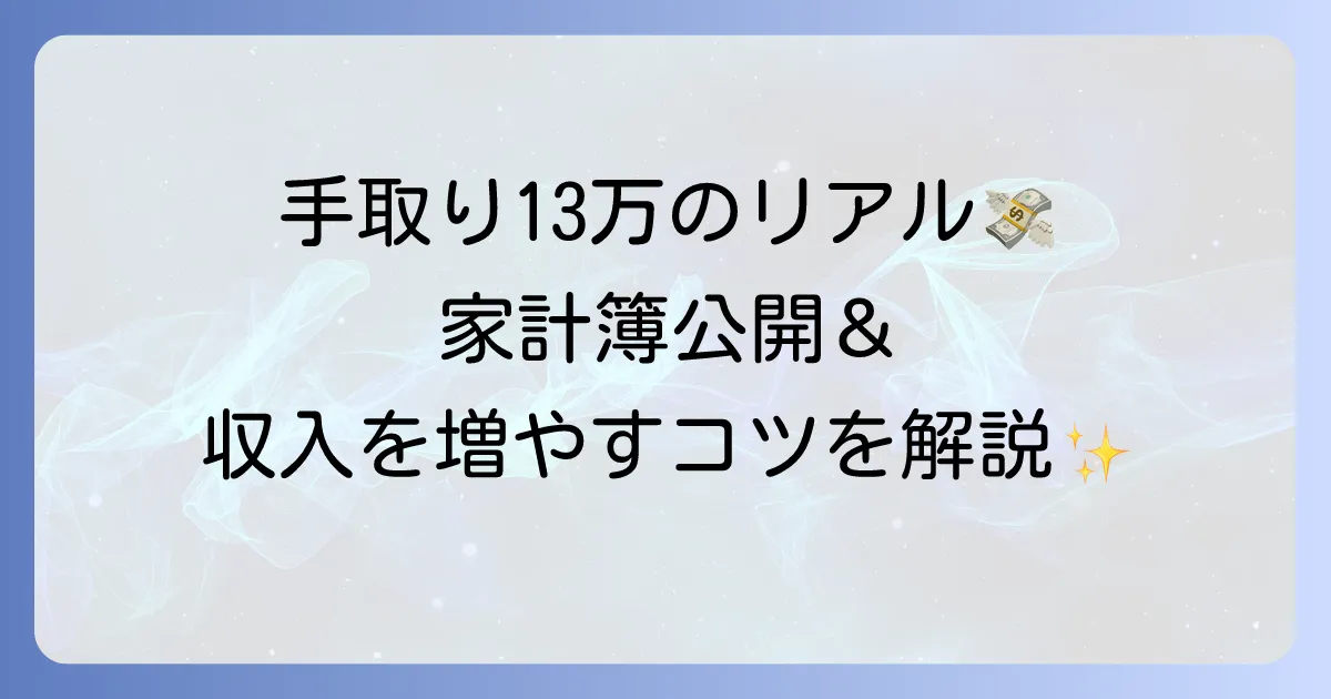手取り13万円での生活はきつい？現実的な家計簿と収入を増やす方法を徹底解説