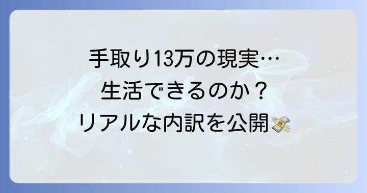 手取り13万のリアルな生活費内訳と厳しい現実