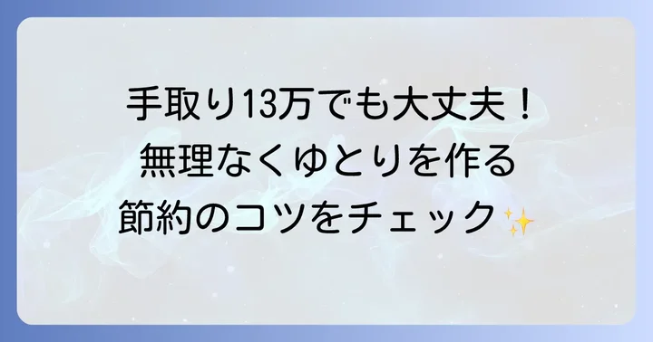 手取り13万でも安心！賢く乗り切る節約術