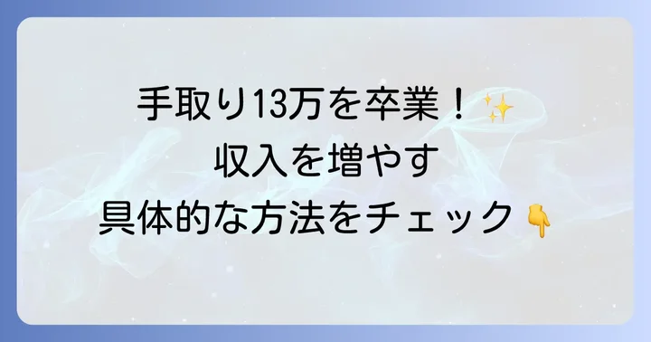 手取り13万から抜け出す！収入を増やす具体的な方法
