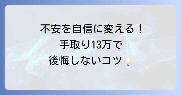 手取り13万で後悔しないための心構えと行動