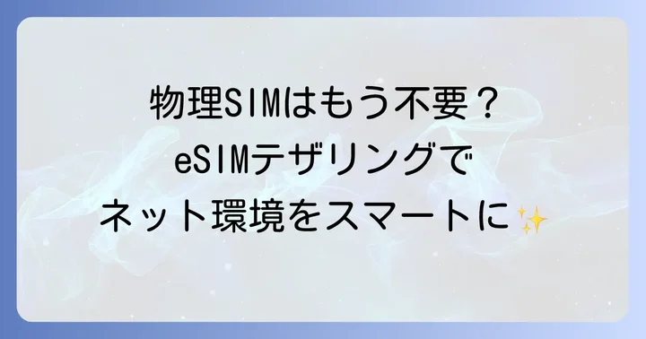 eSIMテザリングとは？基本を理解して活用しよう