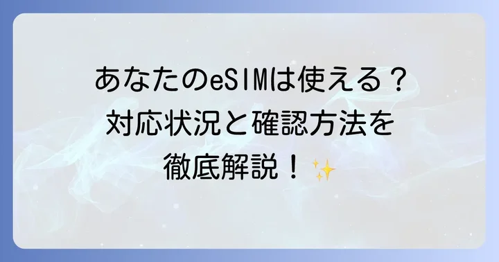 eSIMでテザリングは可能？対応状況と確認方法