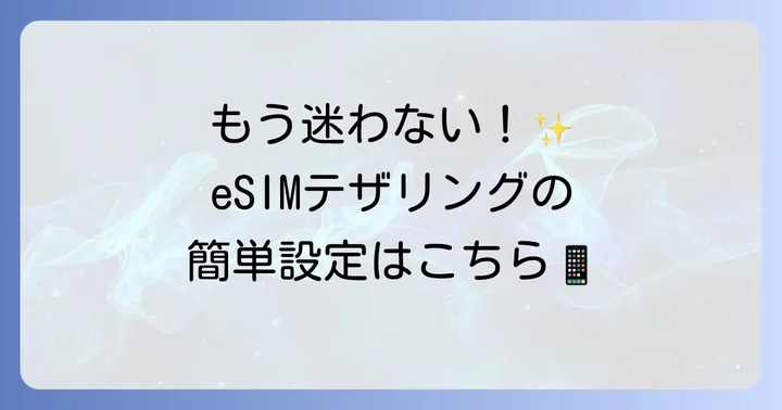 eSIMテザリングの設定方法をステップバイステップで解説