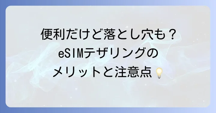 eSIMテザリングのメリットとデメリットを徹底比較