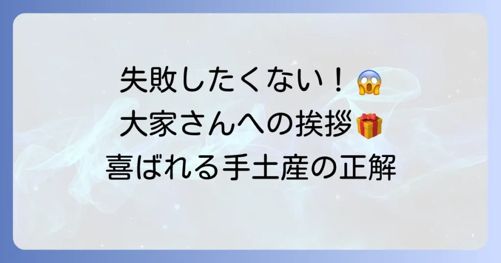 大家さんへの挨拶の手土産の選び方とマナーを徹底解説！失敗しないためのコツ