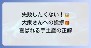 大家さんへの挨拶の手土産の選び方とマナーを徹底解説！失敗しないためのコツ