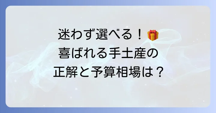 大家さんへ喜ばれる手土産の選び方と相場