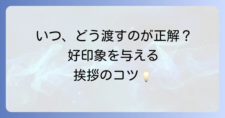 挨拶のタイミングと渡し方のマナー