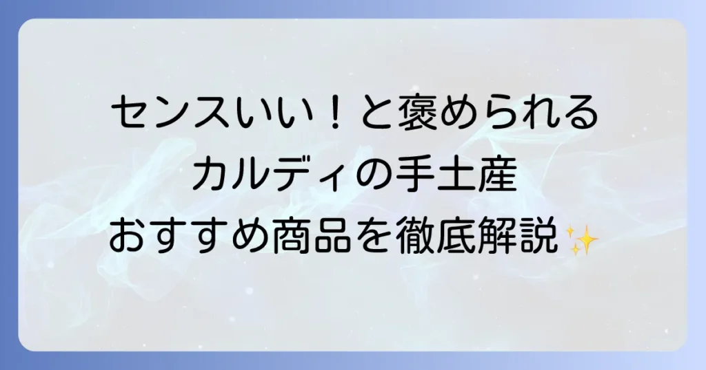 ホームパーティーの手土産はカルディで決まり！喜ばれる選び方とおすすめ商品徹底解説