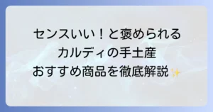 ホームパーティーの手土産はカルディで決まり！喜ばれる選び方とおすすめ商品徹底解説