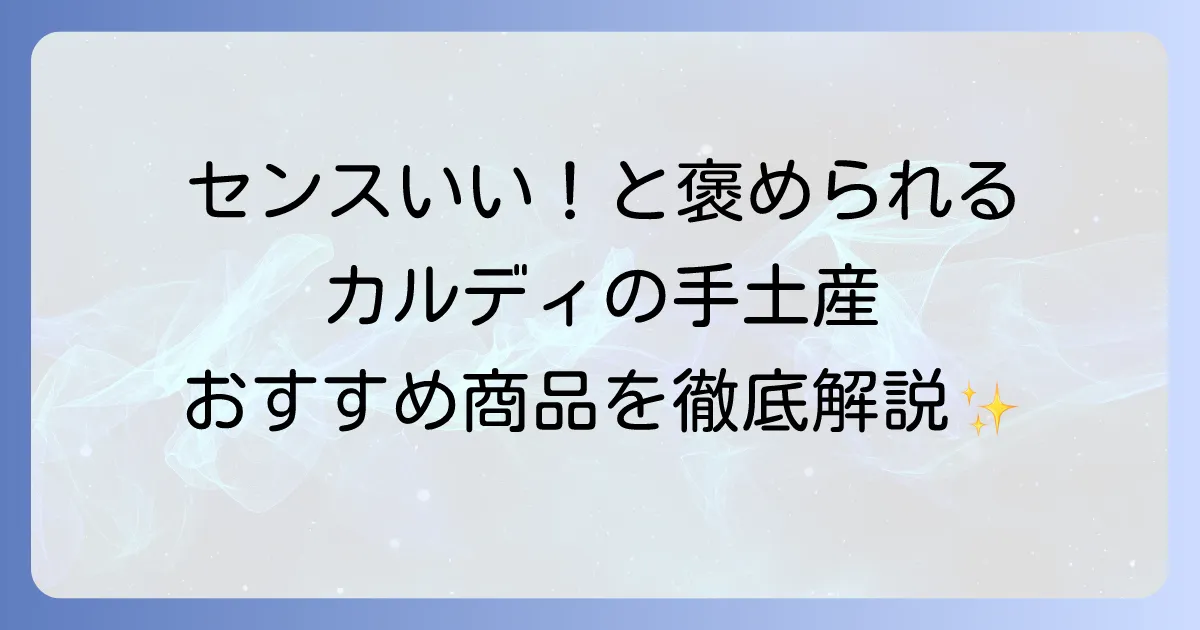 ホームパーティーの手土産はカルディで決まり！喜ばれる選び方とおすすめ商品徹底解説