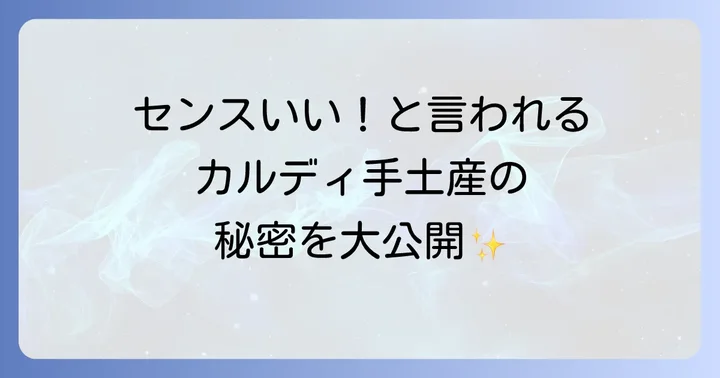 カルディがホームパーティー手土産に選ばれる理由