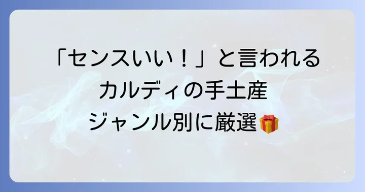 【ジャンル別】ホームパーティーで喜ばれるカルディ手土産おすすめ