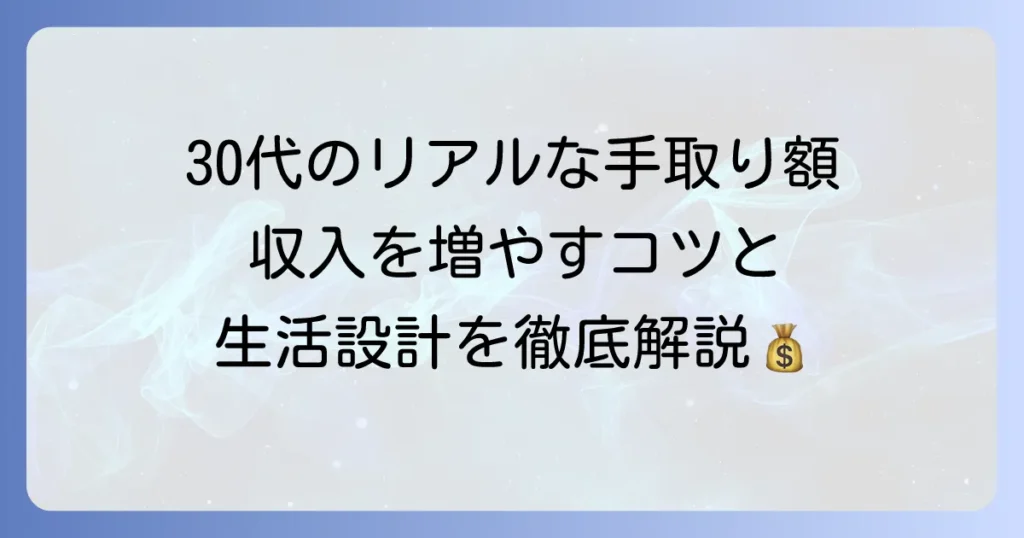 30代の平均月収の手取りはいくら？収入アップのコツと生活設計を徹底解説