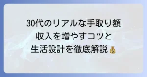 30代の平均月収の手取りはいくら？収入アップのコツと生活設計を徹底解説