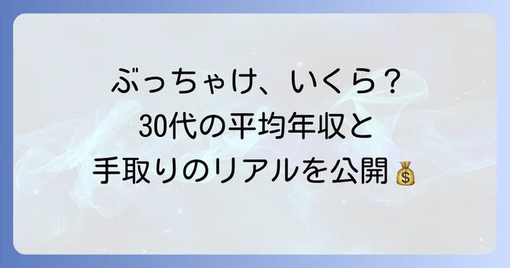 30代の平均月収・年収と手取り額のリアル
