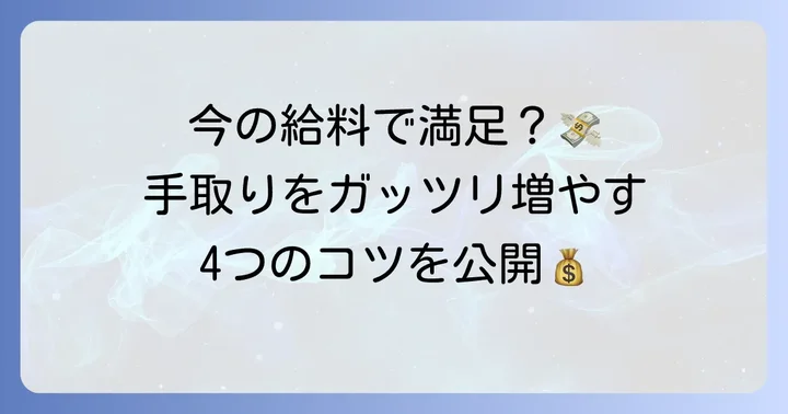 30代で手取りを増やすための具体的な方法