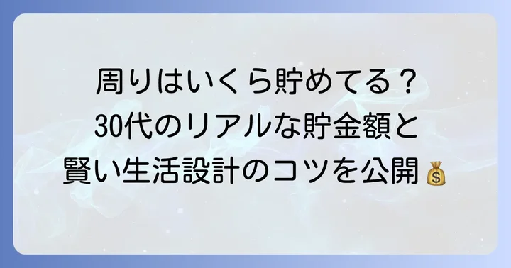 30代の理想的な生活設計と貯蓄の目安
