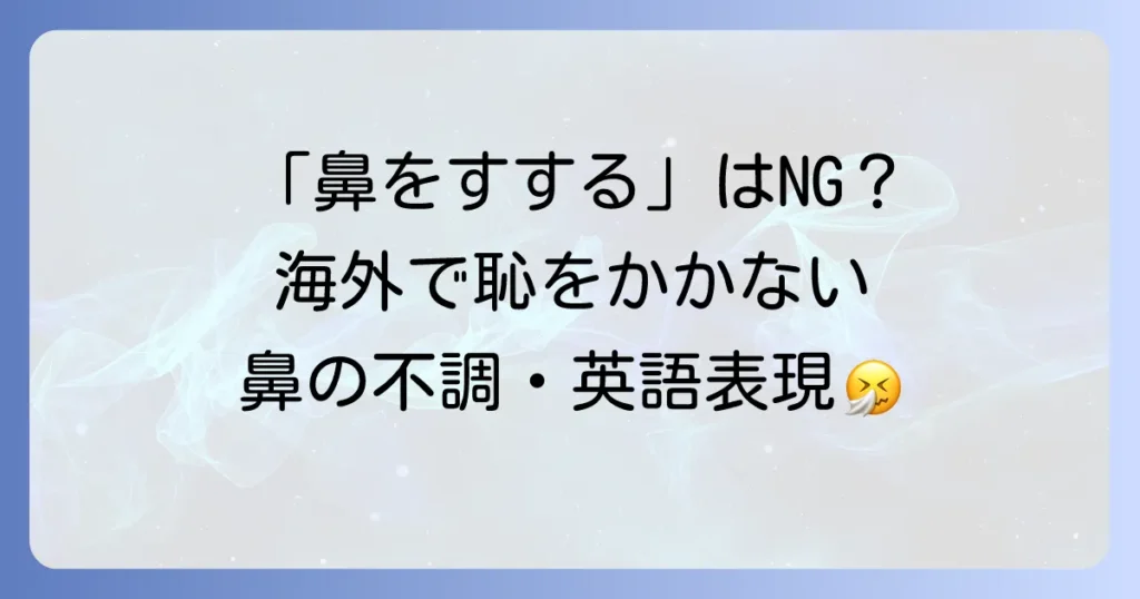 鼻をかむ英語表現を徹底解説！風邪や花粉症で困った時の伝え方とマナー
