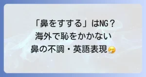 鼻をかむ英語表現を徹底解説！風邪や花粉症で困った時の伝え方とマナー