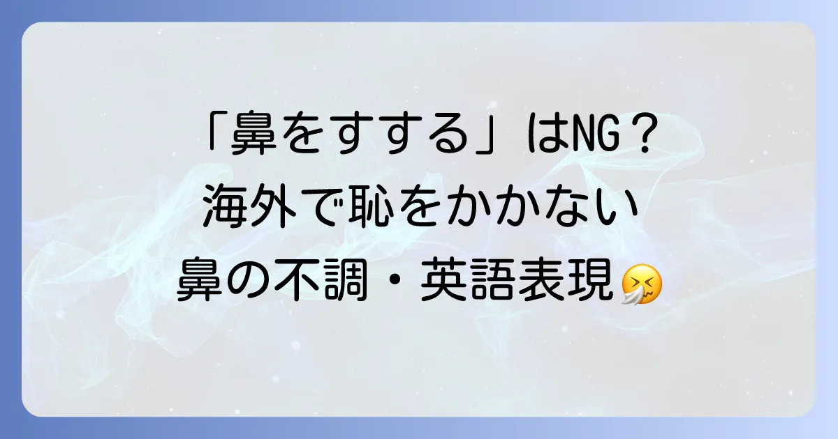 鼻をかむ英語表現を徹底解説！風邪や花粉症で困った時の伝え方とマナー