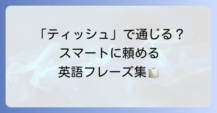 ティッシュに関する英語表現と頼み方