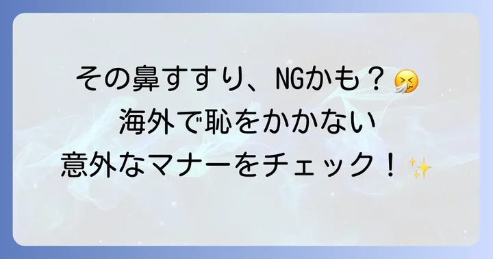 海外での「鼻をかむ」マナーと文化の違い