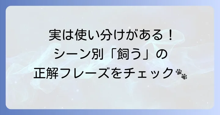 状況に応じた「飼う」の英語表現を使いこなす