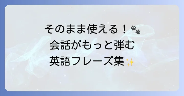 ペットとの日常会話で役立つ英語フレーズ集