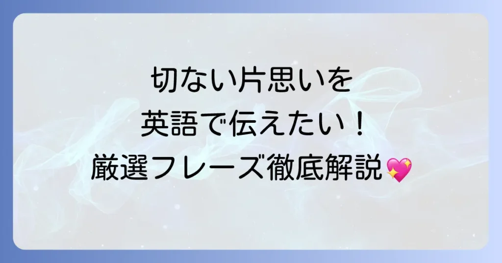 片思いの英語表現を徹底解説！切ない気持ちを伝えるフレーズと使い方