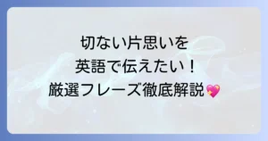 片思いの英語表現を徹底解説！切ない気持ちを伝えるフレーズと使い方