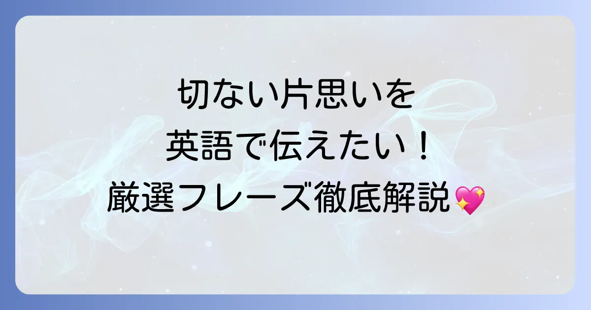 片思いの英語表現を徹底解説！切ない気持ちを伝えるフレーズと使い方