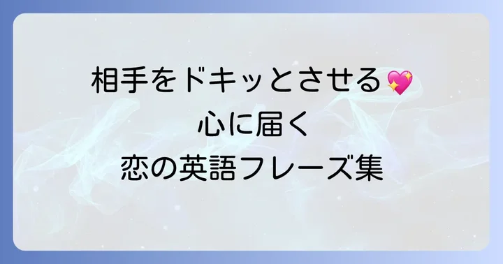 好きな気持ちを伝える！片思いの英語フレーズ集